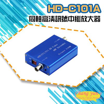 昌運監視器 HD-C101A AHD CVI TVI 同軸高畫質訊號中繼放大器