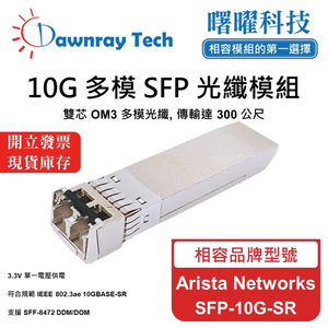 【曙曜】Arista Networks SFP-10G-SR 相容 光纖模組 光纖收發模組 SFP模組 mini-GBIC 10G 多模雙芯 LC 300 公尺 熱插拔 850nm 3.3V 單電壓 DDM/DOM
