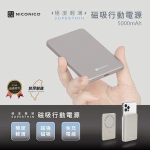 【NICONICO】 Superthin極度輕薄・磁吸行動電源(5000mAh)POT-483(太空灰)