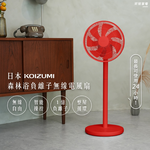 【可易家電】日本KOIZUMI 森林浴負離子無線電風扇-紅色 KLF-G280-RE, , large