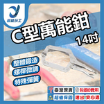 C型萬能鉗14吋, , large