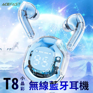【ACEFAST】Crystal T8 小晶彩真無線藍牙耳機/六色