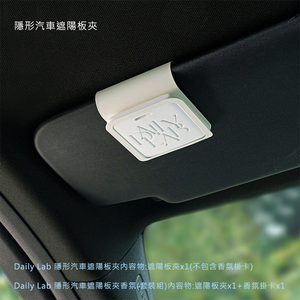 Daily Lab 隱形汽車遮陽板夾香氛套裝組 白桃烏龍茶