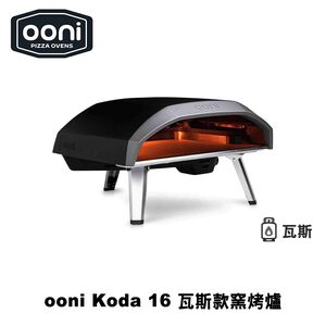 [OONI戶外窯烤爐]純瓦斯款披薩窯烤爐 Koda 16 Gas Powered Pizza Oven (Koda16) 烤肉爐 烤箱 烤肉架