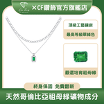 【CF鑽飾】項鍊 培育祖母綠《花跡》50分 哥倫比亞祖母綠, , large