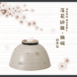【毓秀堂】西海陶器 落花紛飛 飯碗, , large