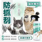 [GBPH好寶貝] 寵物防抓刮驅避劑 – 貓咪專用 500ml, , large