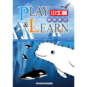 [小牛頓]PLAY&LEARN：極地旅行 適合5-8歲 平裝全彩 高階遊戲書