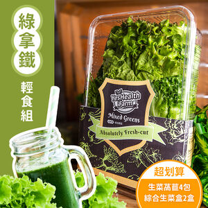 綠拿鐵輕食組蔬菜箱