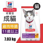 【Hills 希爾思】成貓11歲以上 雞肉特調食譜3.17KG (1463), , large