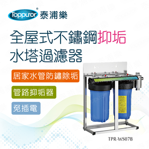 【Toppuror 泰浦樂】全屋式不鏽鋼抑垢水塔過濾器_TPR-WS07B(未含基本安裝)