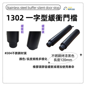 ［1955city ］1302 新型專利一字型緩衝靜音門檔 sus304不銹鋼門碰/門阻/門阻／長型戶檔(不銹鋼烤漆黑-120MM長)