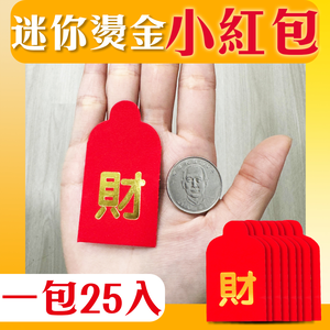 Set of 25 【Mini Red Envelope Coin Bags】&mdash;perfect for small gifts and spreading good fortune. Ideal for large families, events, sharing, Lunar New Year, celebrations, blessings, children, parties, and festive occasions.