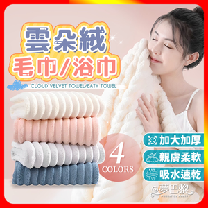 [夢巴黎] 雲朵毛巾 雲朵浴巾 乾髮帽 加厚加大 浴巾 毛巾 吸水毛巾 珊瑚絨毛巾 吸水 珊瑚絨浴巾 吸水浴巾 不易掉毛