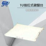 昌運監視器 19吋機櫃配件加購區 1U 抽拉式鍵盤台 適用本賣場機櫃, , large