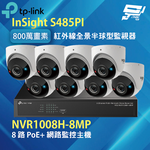 TP-LINK 昌運監視器組合 NVR1008H-8MP+InSight S485PI 8MP紅外線全景半球型監視器*8, , large