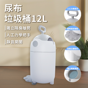 [寰諦]尿布隔臭垃圾桶12L