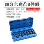 3分4分 氣動六角凸 短套筒 8件組 台灣製 星型 60L 氣動套筒 內六角 氣動板手, , large