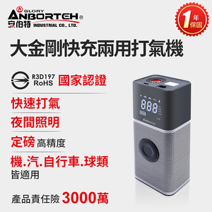 【安伯特】大金剛快充兩用雙供電打氣機 (國家認證 一年保固) 汽車打氣機 輪胎打氣機 無線打氣機