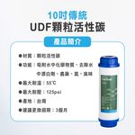 【麗水生活】UDF 顆粒活性碳濾心  10吋 第二道活性碳 顆粒活性碳濾芯, , large