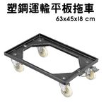 金德恩 GS MALL 台灣製造 塑鋼運輸平板拖車 63x45x18cm 隨機色 手拉車 搬貨車 工作車 置物車 平板車 拖車, , large