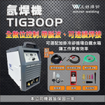 WIN五金 上好牌 TIG300P 空冷 氬焊機 水箱式氬焊機 上好焊切 變頻氬焊 電焊兩用機 電焊機 電銲機, , large