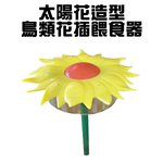 GS MALL 台灣製造 鳥類花插餵食器 園藝餵鳥器 小鳥餵食器 園藝花插 園藝造景 太陽花造型 園藝裝飾, , large