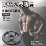 【德旺健身器材】 5KG 奧林匹克專用槓片(一組兩片), , large