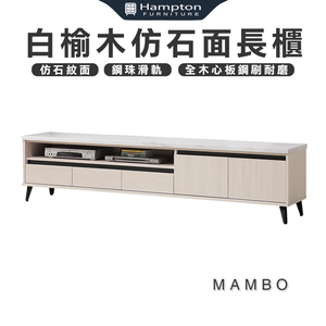 【Hampton 漢汀堡】曼帛白榆木仿石面6.8尺長櫃