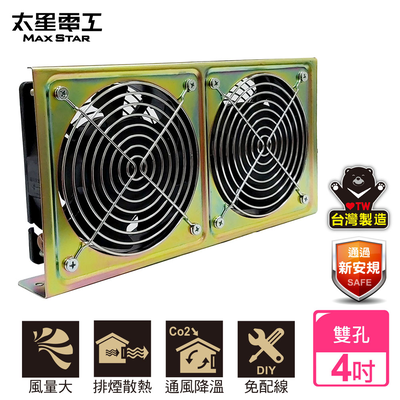 【太星電工】風神 4" 二孔散熱降溫排風扇 /110V