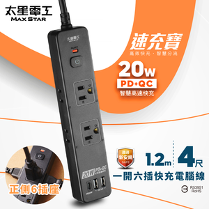 【太星電工】速充寶PD20W一開六插快充電腦線/2P+3P(黑色-4尺)