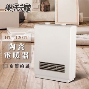[樂施達]樂活不露 陶瓷電暖器 日式極簡風 定時電暖器 暖爐 (HT-1201T)