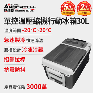 【安伯特】酷樂單控溫壓縮機行動冰箱30L (二年保固) 露營冰箱 移動冰箱 車用冰箱
