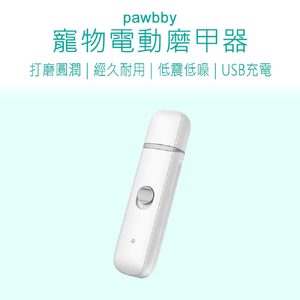 【好米企業社】Pawbby 寵物電動磨甲器 Pawbby 磨甲器 寵物磨甲器 寵物指甲剪