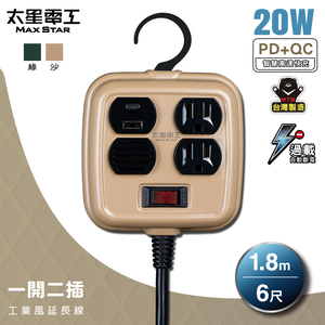 【太星電工】一開二插PD20W工業風延長線/3P 15A 6尺(沙棕色)