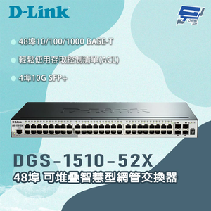 [昌運監視器] D-LINK 友訊 DGS-1510-52X 48埠 可堆疊智慧型網管交換器