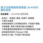 昌運監視器 Garrison LK-4105C 電子式玻璃破碎感應器 不需外加電源 防潑水, , large