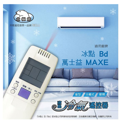 [寶旺旺]聖岡科技 冰點/萬益士專用冷氣遙控器AI-MF1