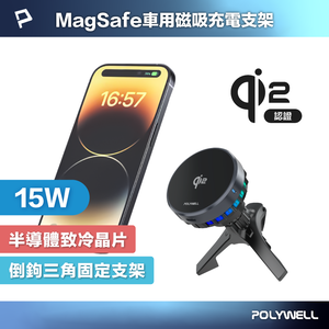 【POLYWELL】Qi2車用磁吸無線充電器 15W Magsafe 半導體致冷 散熱風扇 台灣雙認證