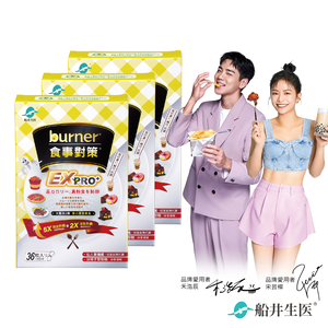 【船井】burner倍熱 食事對策EX PRO+ 36粒/盒｜多規格可選