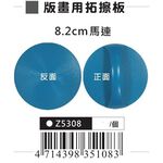 AP 版畫用拓擦板(Z5308), , large