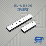 昌運監視器 EL-UB100 玻璃夾 須搭配埋入式陽極鎖使用 具防滑橡膠及固定鋼片 容易固定, , large