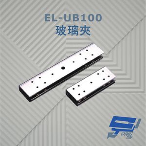 昌運監視器 EL-UB100 玻璃夾 須搭配埋入式陽極鎖使用 具防滑橡膠及固定鋼片 容易固定