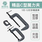 精品加厚 C型萬力夾  鐵工 工業 重型 強力型 固定夾 大力鉗 快速夾具 C型夾 C型鉗 萬能鉗, , large