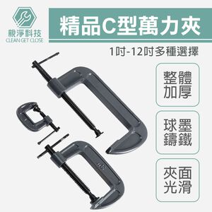 精品加厚 C型萬力夾  鐵工 工業 重型 強力型 固定夾 大力鉗 快速夾具 C型夾 C型鉗 萬能鉗