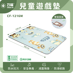 【巧福】兒童遊戲地墊 CF-1216M 標檢局認證