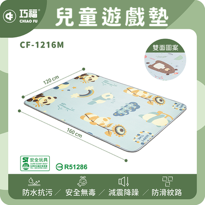 【巧福】兒童遊戲地墊 CF-1216M 標檢局認證