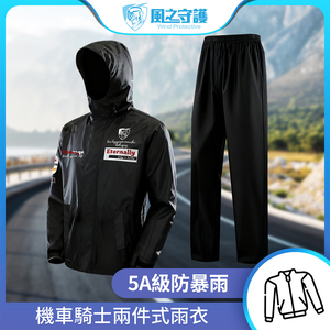 【風之守護】機車騎士-兩件式雨衣 (雨衣風衣兩用 四層防水設計 透氣不悶熱 附收納袋)-黑XL