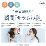【千康購物網】Fujiko 乾爽蓬蓬粉 (乾洗髮) 2入組, , large