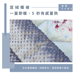 【帕瑪PAMA】100%精梳細綿荳仔絨暖被/單人5X6.5/A-22